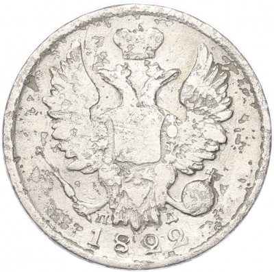 20 копеек 1822 года СПБ ПД