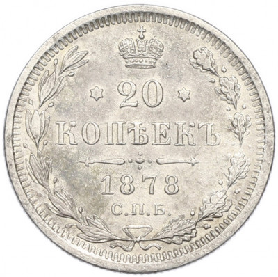 20 копеек 1878 года СПБ НФ