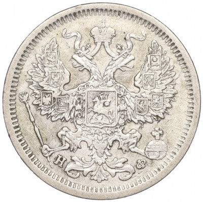 20 копеек 1879 года СПБ НФ