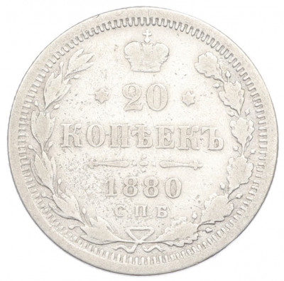 20 копеек 1880 года СПБ НФ