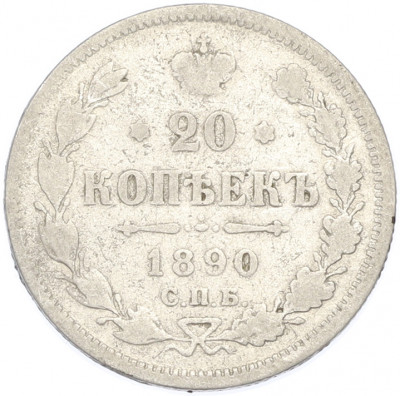 20 копеек 1890 года СПБ АГ
