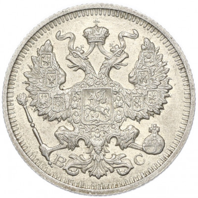 20 копеек 1914 года СПБ ВС