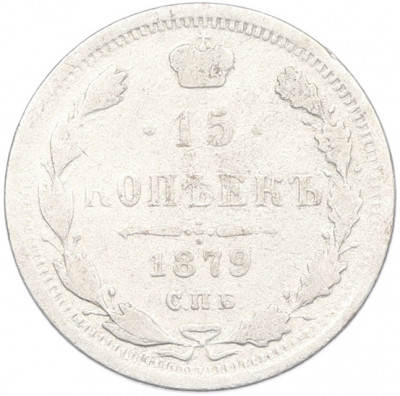 15 копеек 1879 года СПБ НФ