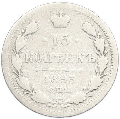 15 копеек 1893 года СПБ АГ