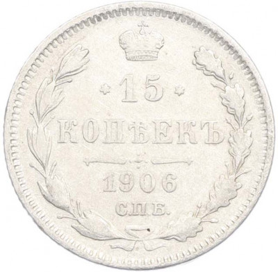 15 копеек 1906 года СПБ ЭБ