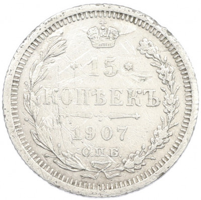 15 копеек 1907 года СПБ ЭБ