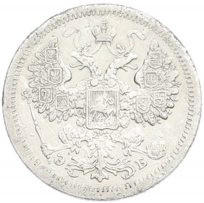 15 копеек 1907 года СПБ ЭБ