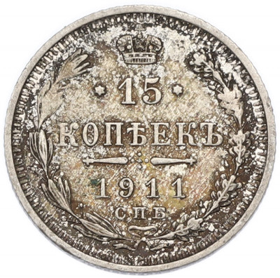 15 копеек 1911 года СПБ ЭБ