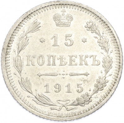 15 копеек 1915 года ВС