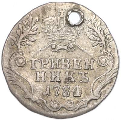 Гривенник 1784 года СПБ (Отверстие)