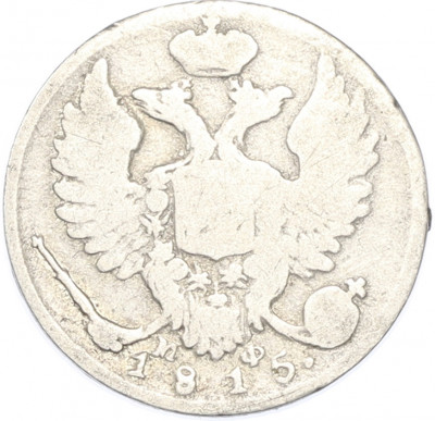 10 копеек 1815 года СПБ МФ