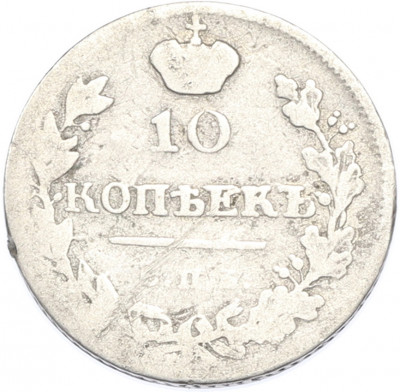10 копеек 1815 года СПБ МФ