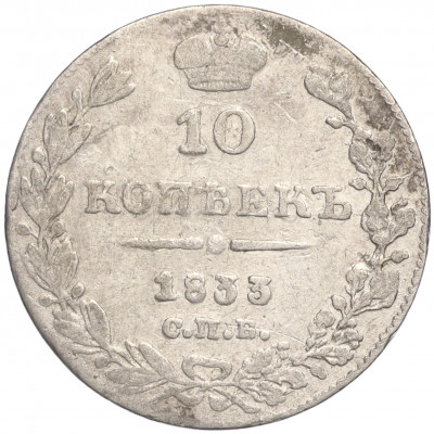 10 копеек 1833 года СПБ НГ