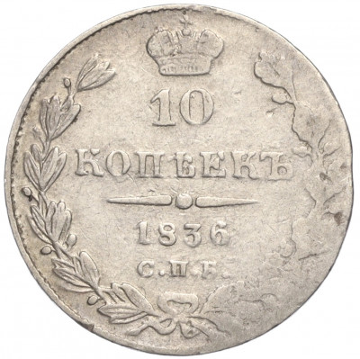 10 копеек 1836 года СПБ НГ