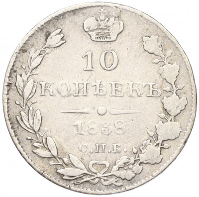 10 копеек 1838 года СПБ НГ