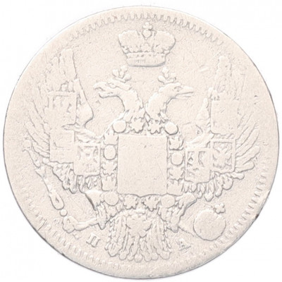 10 копеек 1847 года СПБ ПА
