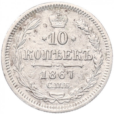 10 копеек 1867 года СПБ НI