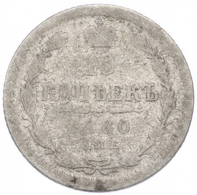10 копеек 1880 года СПБ НФ