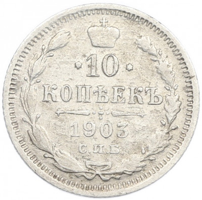 10 копеек 1903 года СПБ АР