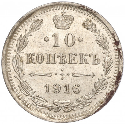 10 копеек 1916 года ВС