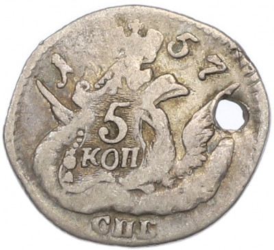 5 копеек 1757 года СПБ «Орел в облаках» (Отверстие)
