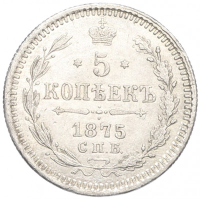 5 копеек 1875 года СПБ НI