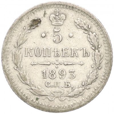 5 копеек 1893 года СПБ АГ