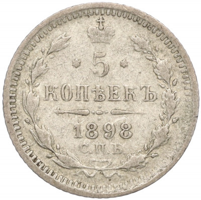 5 копеек 1898 года СПБ АГ