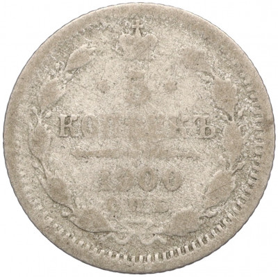 5 копеек 1900 года СПБ ФЗ