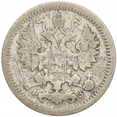 5 копеек 1900 года СПБ ФЗ