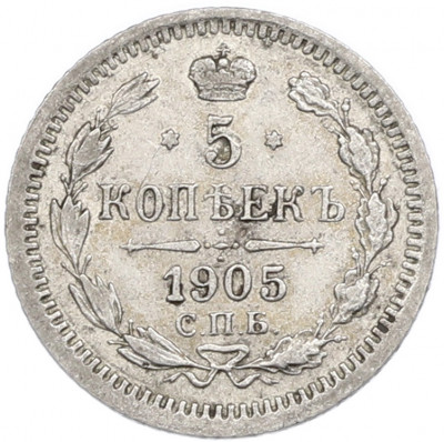 5 копеек 1905 года СПБ АР
