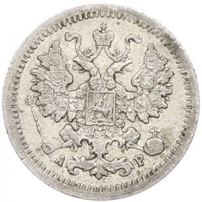 5 копеек 1905 года СПБ АР