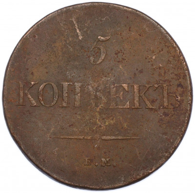 5 копеек 1831 года ЕМ ФХ