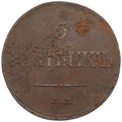 5 копеек 1832 года ЕМ ФХ