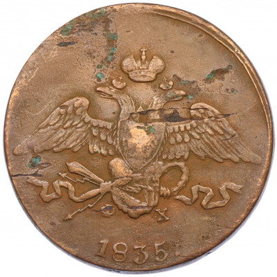 5 копеек 1835 года ЕМ ФХ