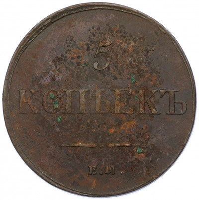 5 копеек 1836 года ЕМ ФХ