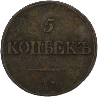 5 копеек 1837 года СМ