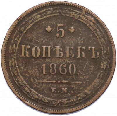 5 копеек 1860 года ЕМ