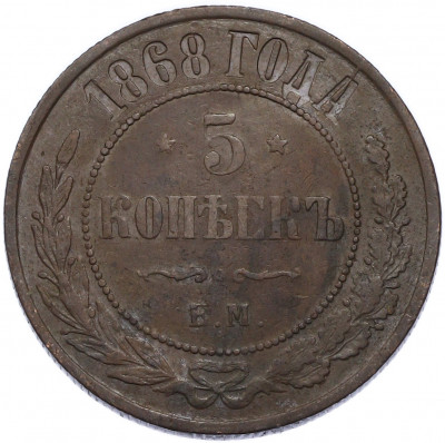 5 копеек 1868 года ЕМ