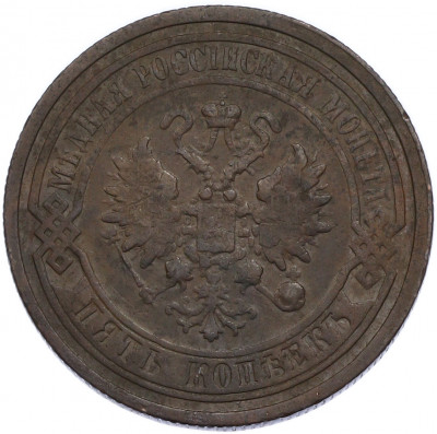5 копеек 1868 года ЕМ
