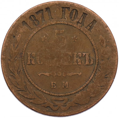 5 копеек 1871 года ЕМ