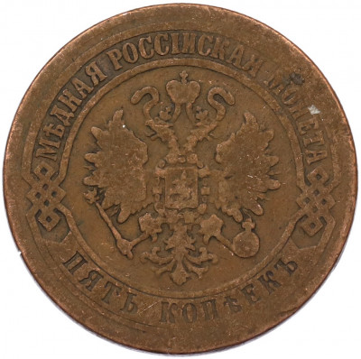 5 копеек 1871 года ЕМ