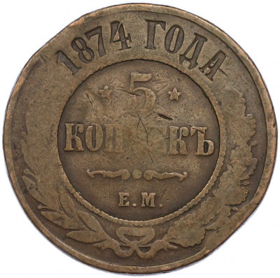 5 копеек 1874 года ЕМ
