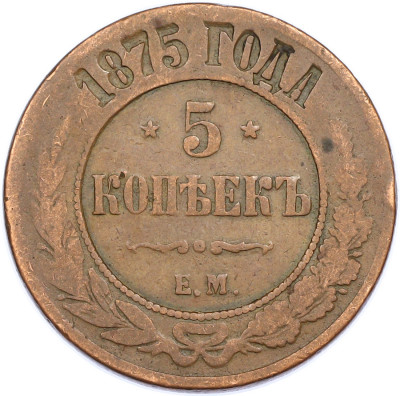 5 копеек 1875 года ЕМ