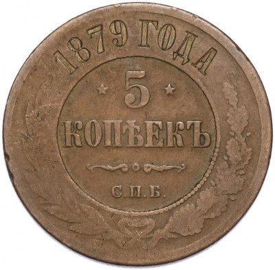 5 копеек 1879 года СПБ