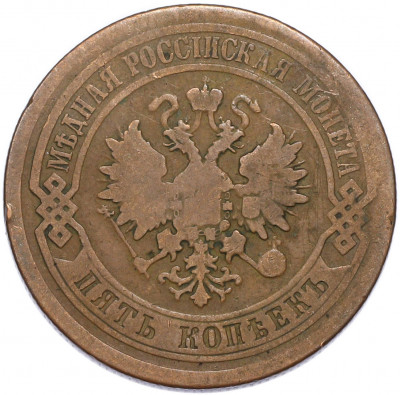 5 копеек 1879 года СПБ