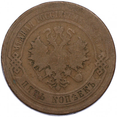 5 копеек 1881 года СПБ