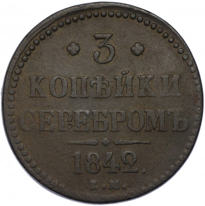 3 копейки серебром 1842 года ЕМ