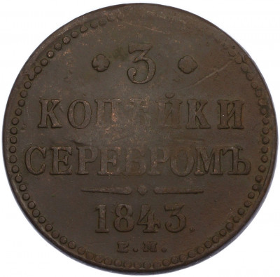 3 копейки серебром 1843 года ЕМ