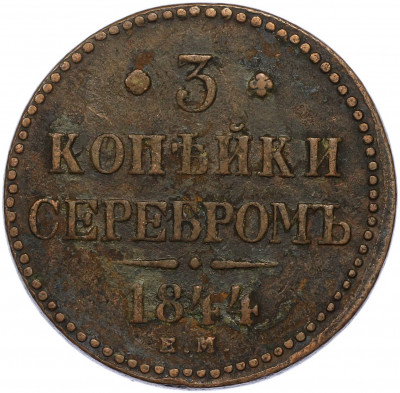3 копейки серебром 1844 года ЕМ